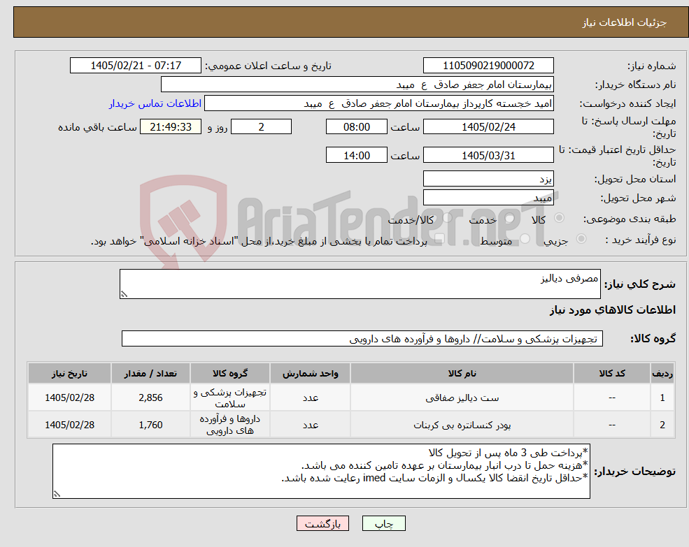 تصویر کوچک آگهی نیاز کالا-مصرفی دیالیز