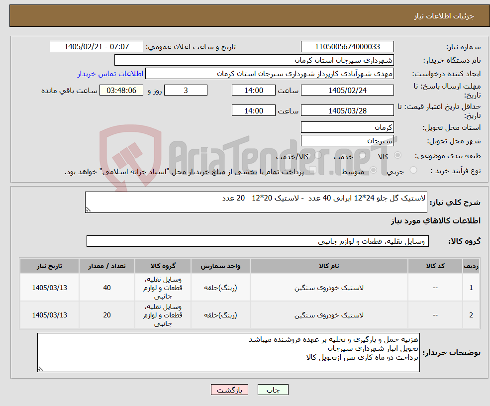 تصویر کوچک آگهی نیاز کالا-لاستیک گل جلو 24*12 ایرانی 40 عدد - لاستیک 20*12 20 عدد