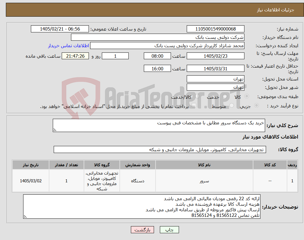 تصویر کوچک آگهی نیاز کالا-خرید یک دستگاه سرور مطابق با مشخصات فنی پیوست