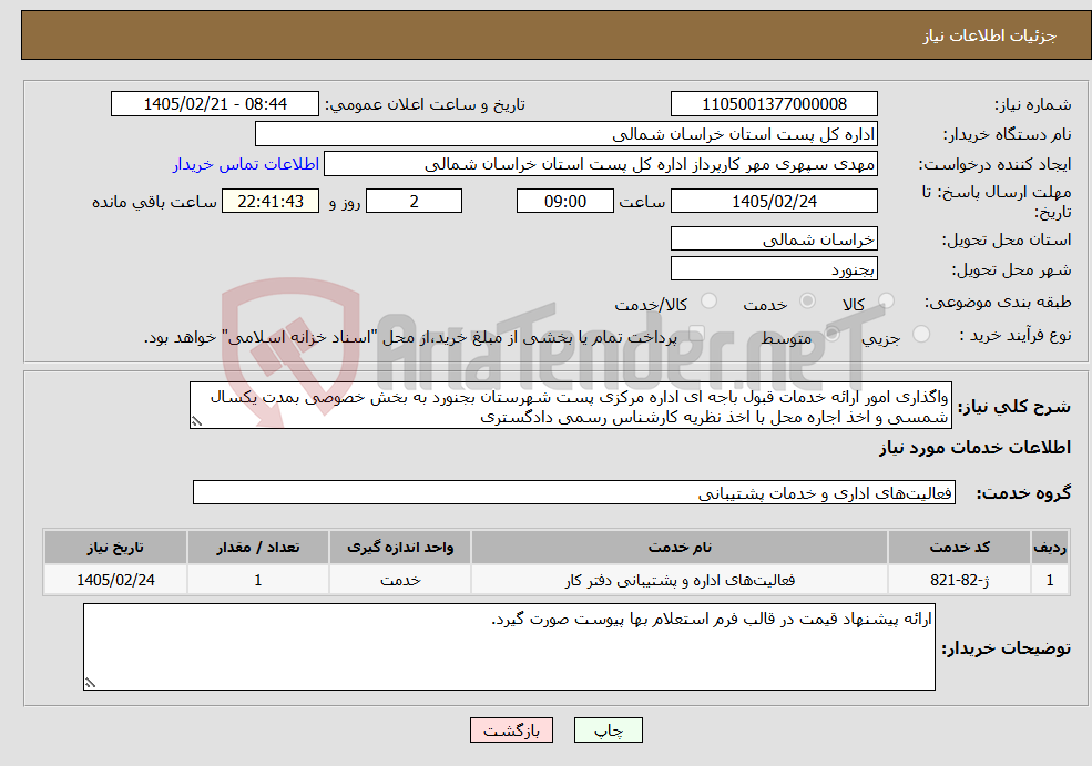 تصویر کوچک آگهی نیاز خدمات-واگذاری امور ارائه خدمات قبول باجه ای اداره مرکزی پست شهرستان بجنورد به بخش خصوصی بمدت یکسال شمسی و اخذ اجاره محل با اخذ نظریه کارشناس رسمی دادگستری
