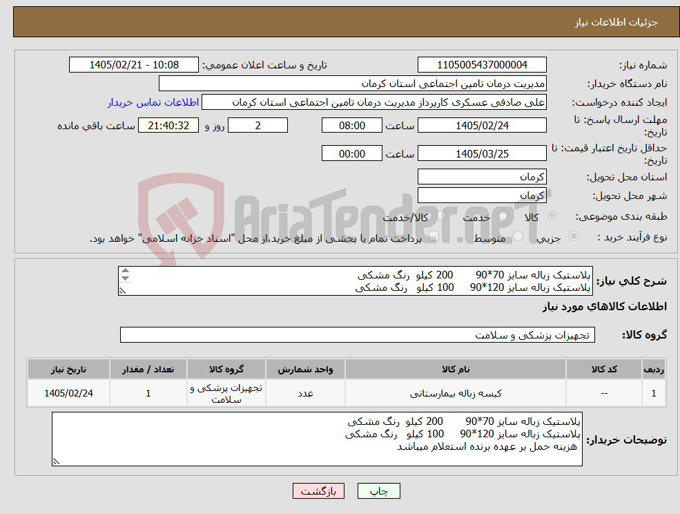 تصویر کوچک آگهی نیاز کالا-پلاستیک زباله سایز 70*90 200 کیلو رنگ مشکی پلاستیک زباله سایز 120*90 100 کیلو رنگ مشکی هزینه حمل بر عهده برنده استعلام میباشد