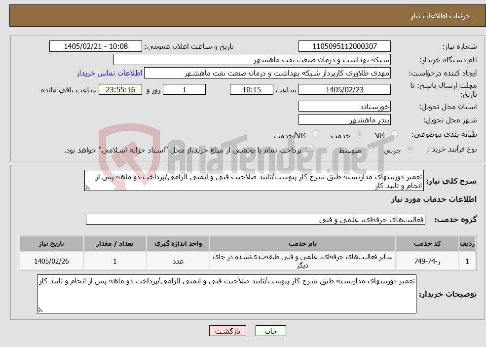 تصویر کوچک آگهی نیاز خدمات-تعمیر دوربینهای مداربسته طبق شرح کار پیوست/تایید صلاحیت فنی و ایمنی الزامی/پرداخت دو ماهه پس از انجام و تایید کار