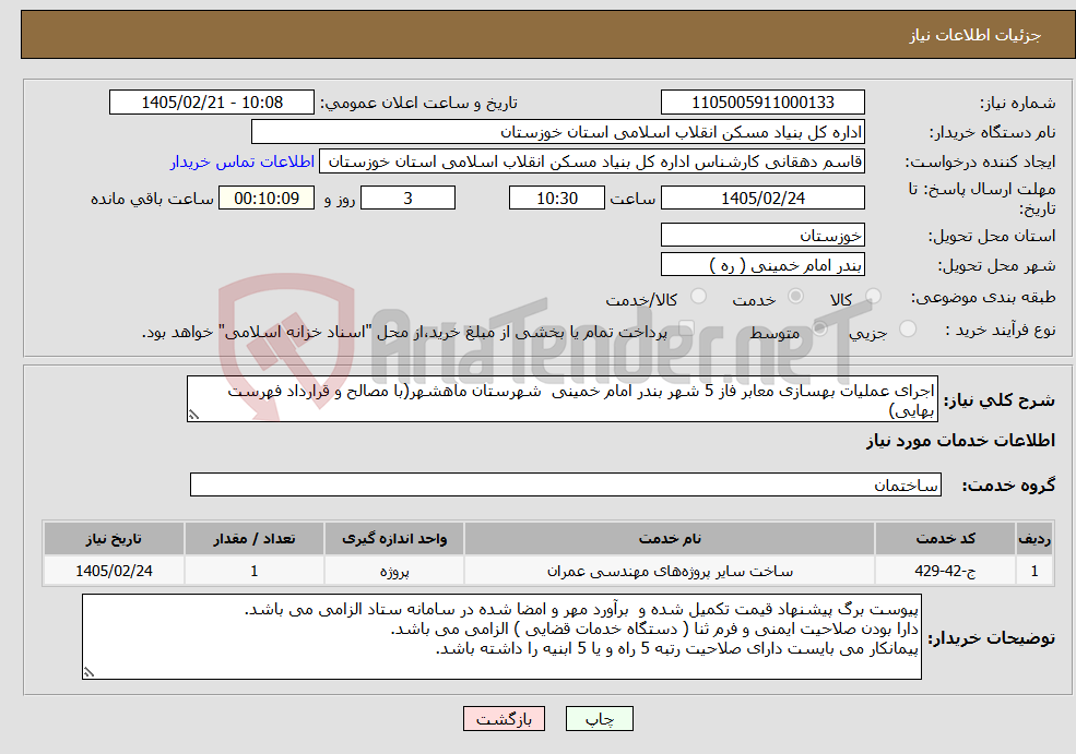 تصویر کوچک آگهی نیاز خدمات-اجرای عملیات بهسازی معابر فاز 5 شهر بندر امام خمینی شهرستان ماهشهر(با مصالح و قرارداد فهرست بهایی)