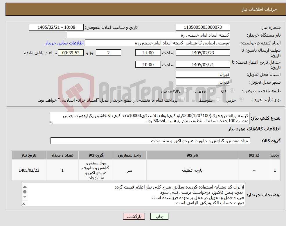 تصویر کوچک آگهی نیاز کالا-کیسه زباله درجه یک(100*120)200کیلو گرم،لیوان پلاستکی10000عدد گرم بالا،قاشق یکبارمصرف جنس متوسط100 عدد،دستمال تنظیف تمام پنبه ریز بافت50 رول