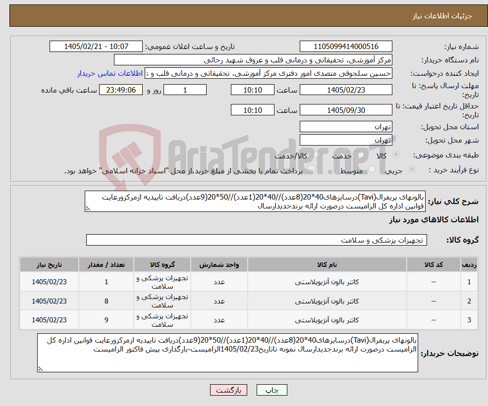 تصویر کوچک آگهی نیاز کالا-بالونهای پریفرال(Tavi)درسایزهای40*20(8عدد)//40*20(1عدد)//50*20(9عدد)دریافت تاییدیه ازمرکزورعایت قوانین اداره کل الزامیست درصورت ارائه برندجدیدارسال