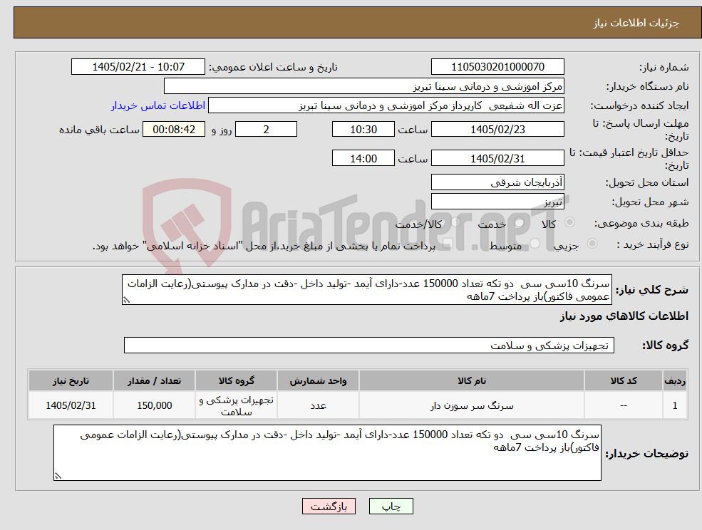 تصویر کوچک آگهی نیاز کالا-سرنگ 10سی سی دو تکه تعداد 150000 عدد-دارای آیمد -تولید داخل -دقت در مدارک پیوستی(رعایت الزامات عمومی فاکتور)باز پرداخت 7ماهه