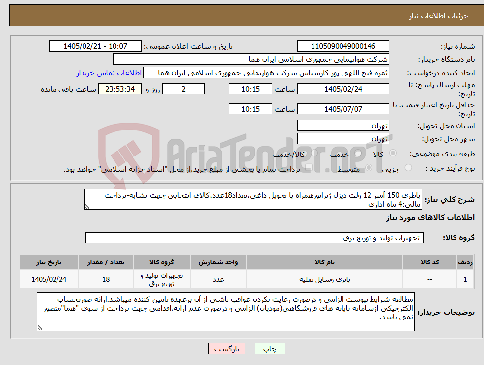 تصویر کوچک آگهی نیاز کالا-باطری 150 آمپر 12 ولت دیزل ژنراتورهمراه با تحویل داغی،تعداد18عدد،کالای انتخابی جهت تشابه-پرداخت مالی:4 ماه اداری