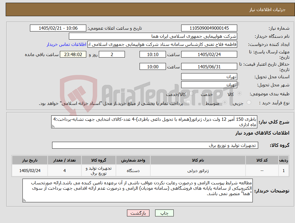 تصویر کوچک آگهی نیاز کالا-باطری 150 آمپر 12 ولت دیزل ژنراتور(همراه با تحویل داغی باطری)-4 عدد-کالای انتخابی جهت تشابه-پرداخت:4 ماه اداری