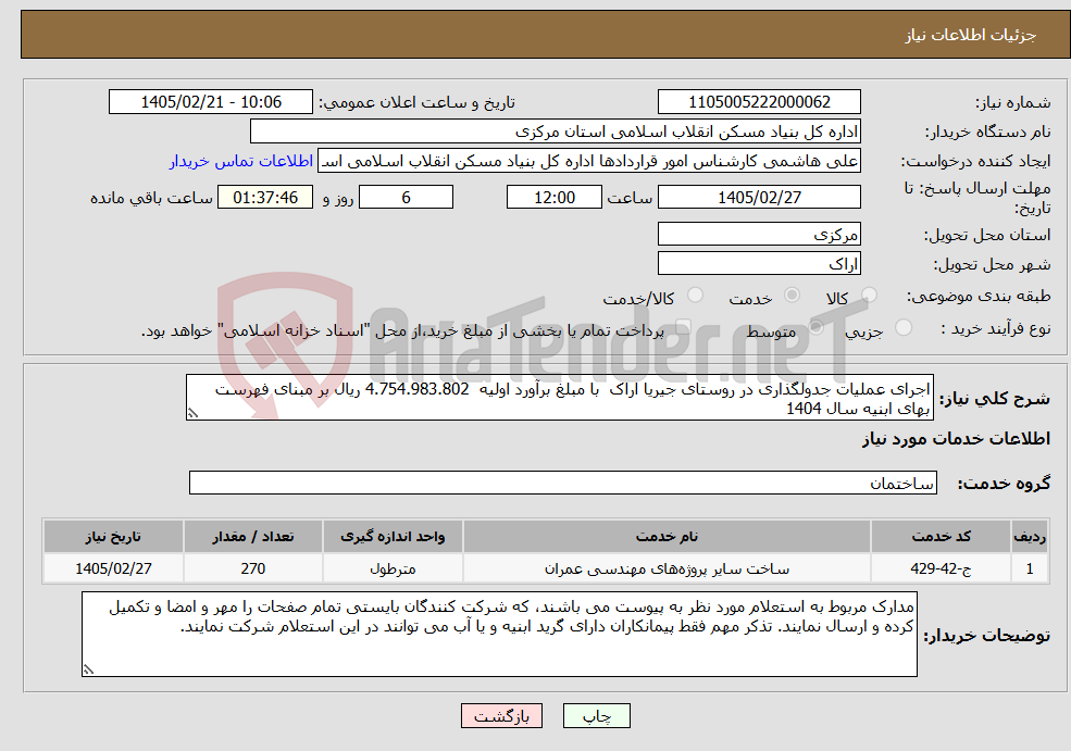 تصویر کوچک آگهی نیاز خدمات-اجرای عملیات جدولگذاری در روستای جیریا اراک با مبلغ برآورد اولیه 4.754.983.802 ریال بر مبنای فهرست بهای ابنیه سال 1404