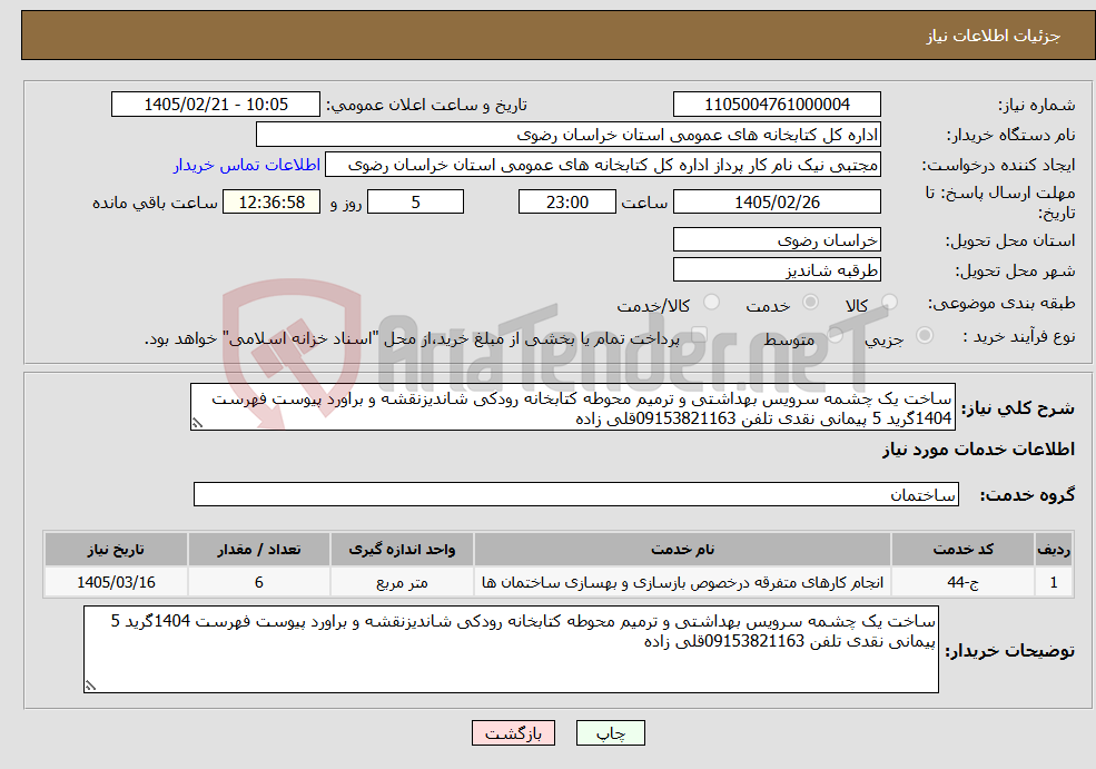 تصویر کوچک آگهی نیاز خدمات-ساخت یک چشمه سرویس بهداشتی و ترمیم محوطه کتابخانه رودکی شاندیزنقشه و براورد پیوست فهرست 1404گرید 5 پیمانی نقدی تلفن 09153821163قلی زاده
