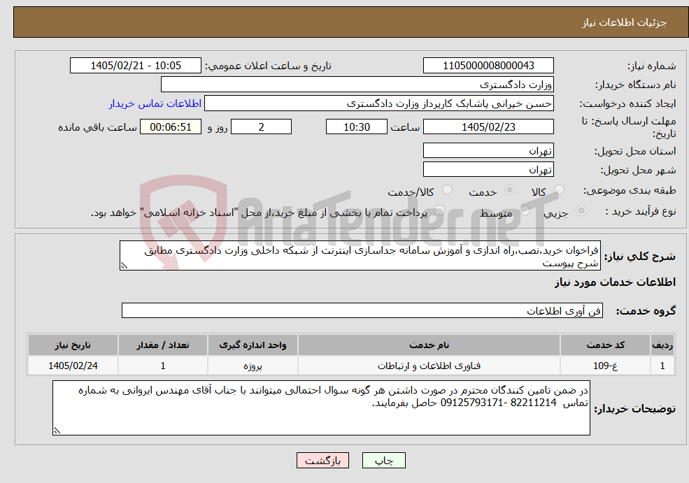 تصویر کوچک آگهی نیاز خدمات-فراخوان خرید،نصب،راه اندازی و آموزش سامانه جداسازی اینترنت از شبکه داخلی وزارت دادگستری مطابق شرح پیوست