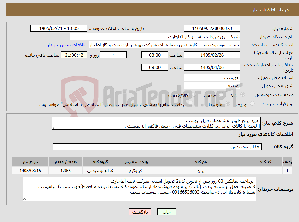 تصویر کوچک آگهی نیاز کالا-خرید برنج طبق مشخصات فایل پیوست اولویت با کالای ایرانی.بارگذاری مشخصات فنی و پیش فاکتور الزامیست . 