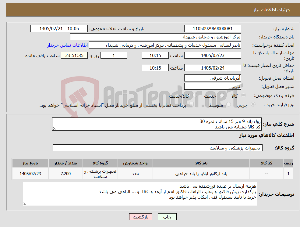 تصویر کوچک آگهی نیاز کالا-رول باند 9 متر 15 سانت نمره 30 کد کالا مشابه می باشد