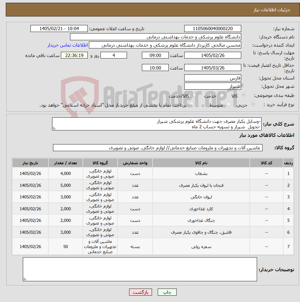 تصویر کوچک آگهی نیاز کالا--وسایل یکبار مصرف جهت دانشگاه علوم پزشکی شیراز -تحویل شیراز و تسویه حساب 2 ماه