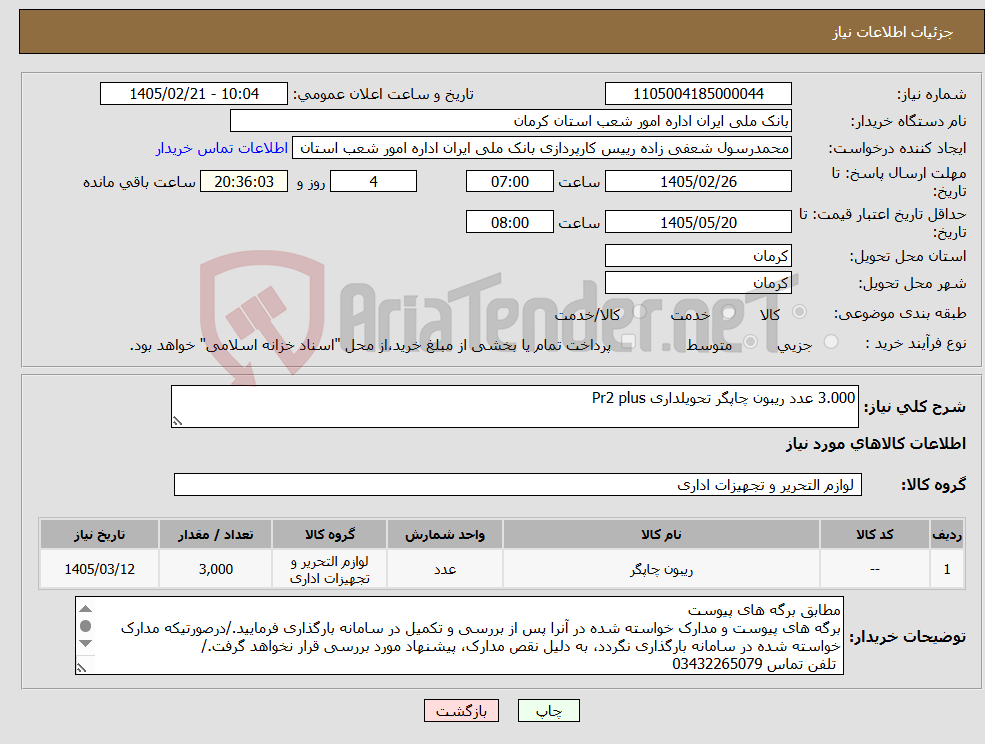 تصویر کوچک آگهی نیاز کالا-3.000 عدد ریبون چاپگر تحویلداری Pr2 plus