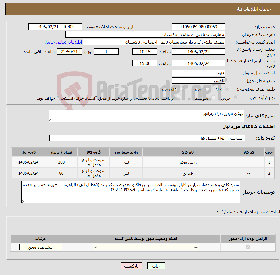 تصویر کوچک آگهی نیاز کالا-روغن موتور دیزل ژنراتور