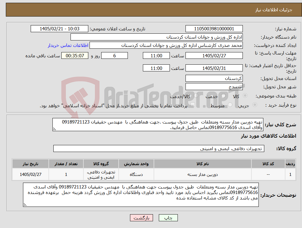 تصویر کوچک آگهی نیاز کالا-تهیه دوربین مدار بسته ومتعلقات طبق جدول پیوست .جهت هماهنگی با مهندس حقیقیان 09189721123 وآقای اسدی 09189775616تماس حاصل فرمایید.