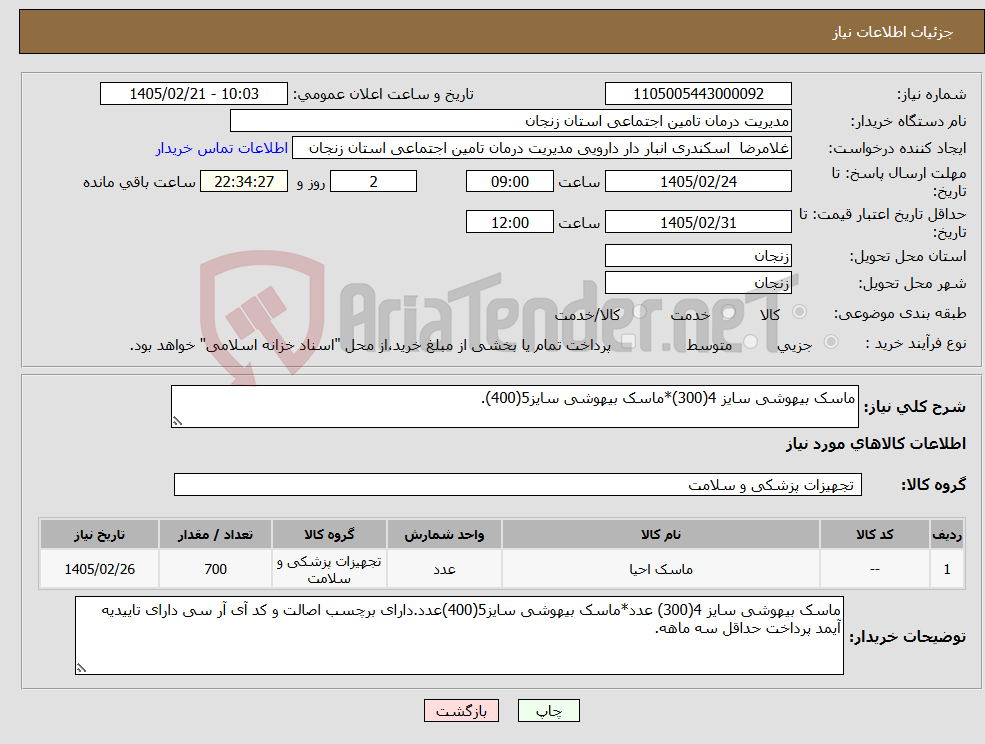 تصویر کوچک آگهی نیاز کالا-ماسک بیهوشی سایز 4(300)*ماسک بیهوشی سایز5(400).