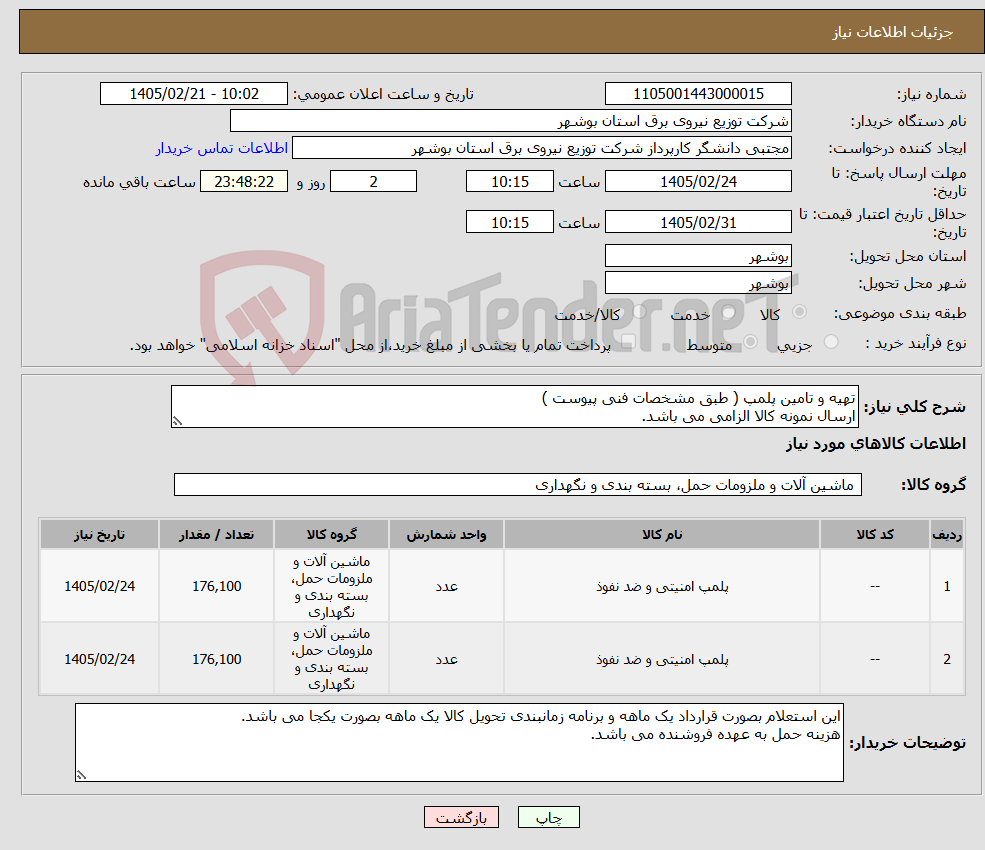 تصویر کوچک آگهی نیاز کالا-تهیه و تامین پلمپ ( طبق مشخصات فنی پیوست ) ارسال نمونه کالا الزامی می باشد.