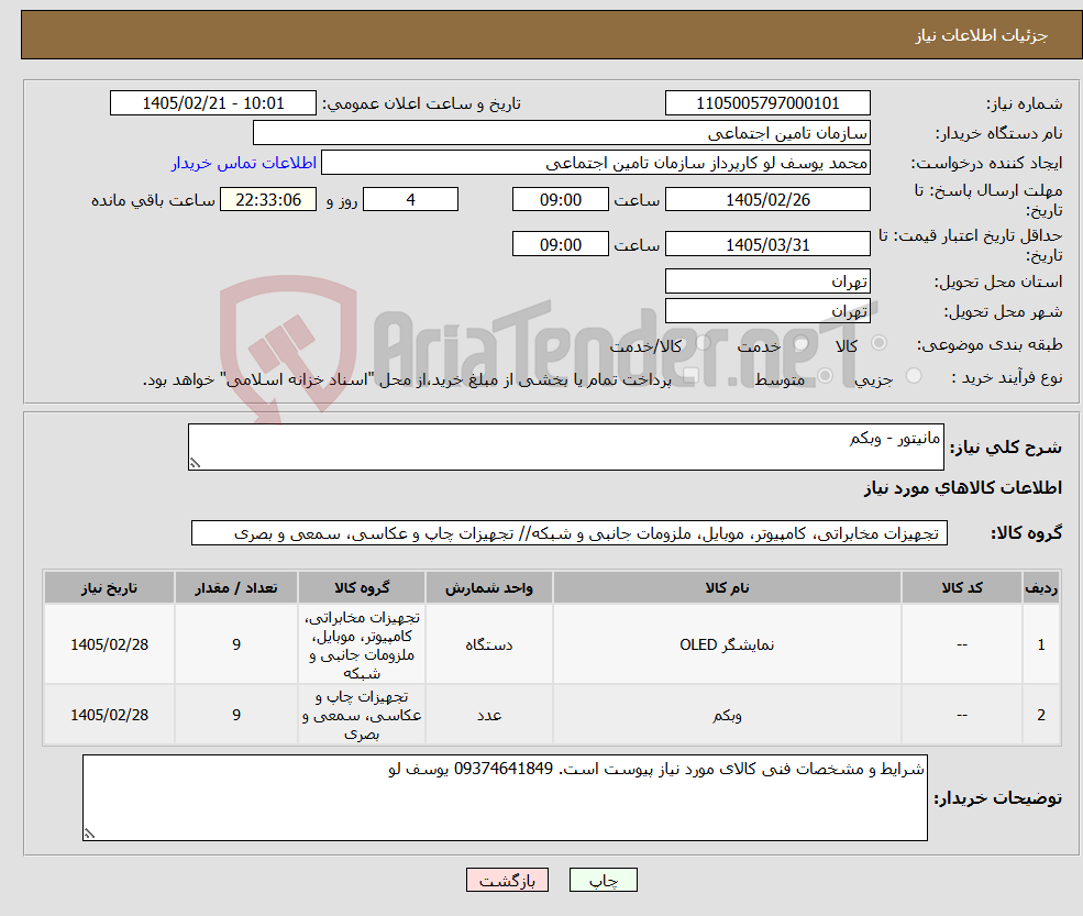 تصویر کوچک آگهی نیاز کالا-مانیتور - وبکم