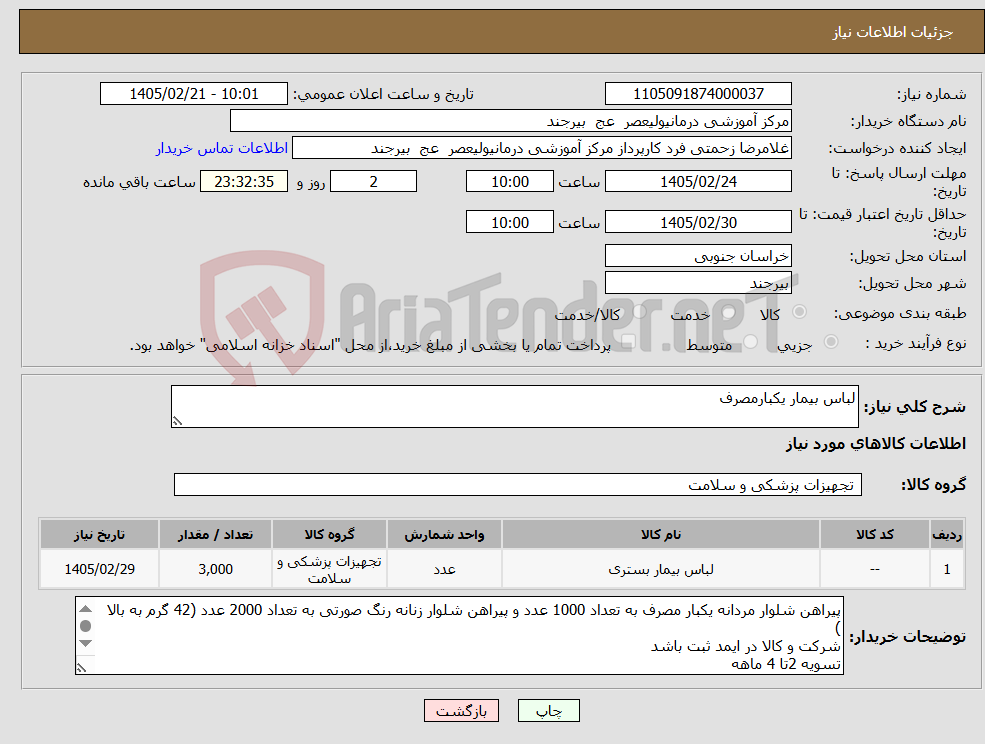تصویر کوچک آگهی نیاز کالا-لباس بیمار یکبارمصرف