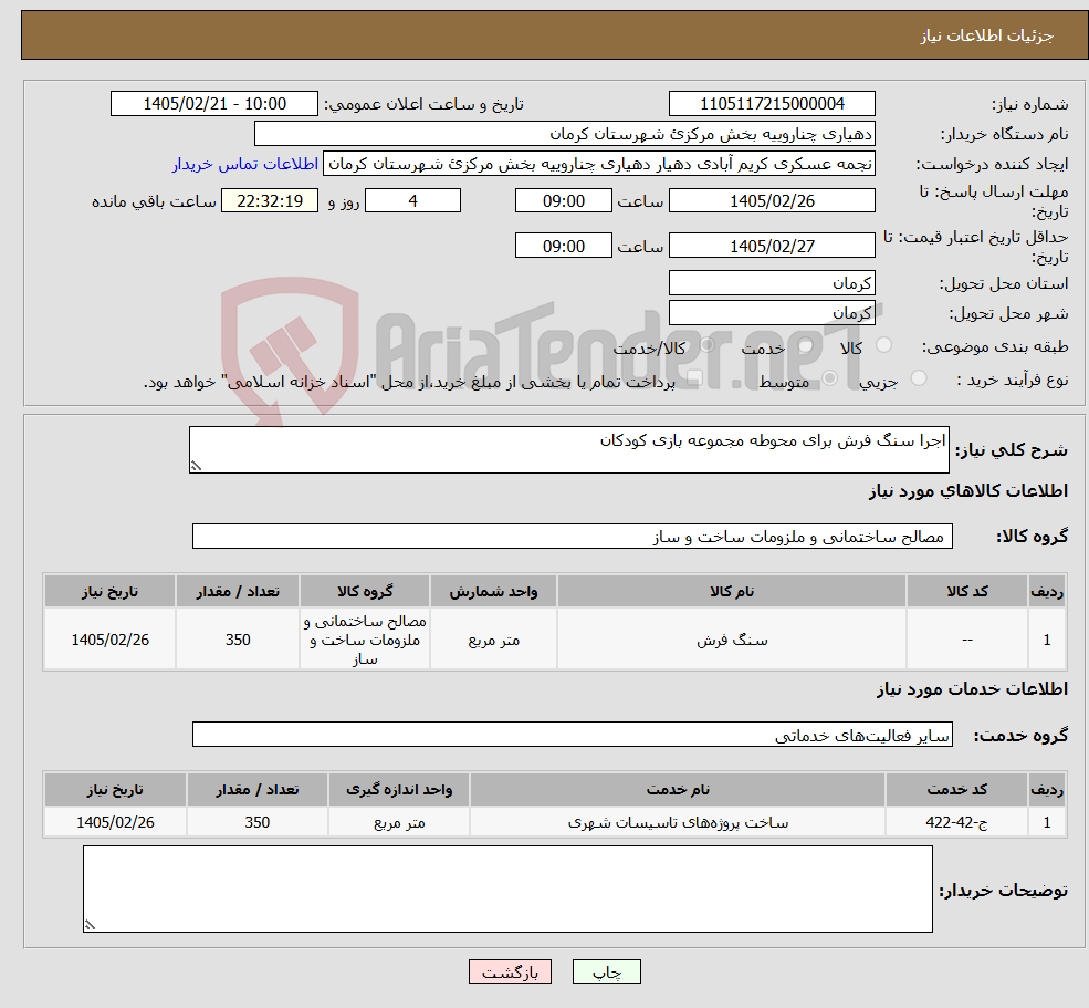 تصویر کوچک آگهی نیاز خدمت/کالا-اجرا سنگ فرش برای محوطه مجموعه بازی کودکان
