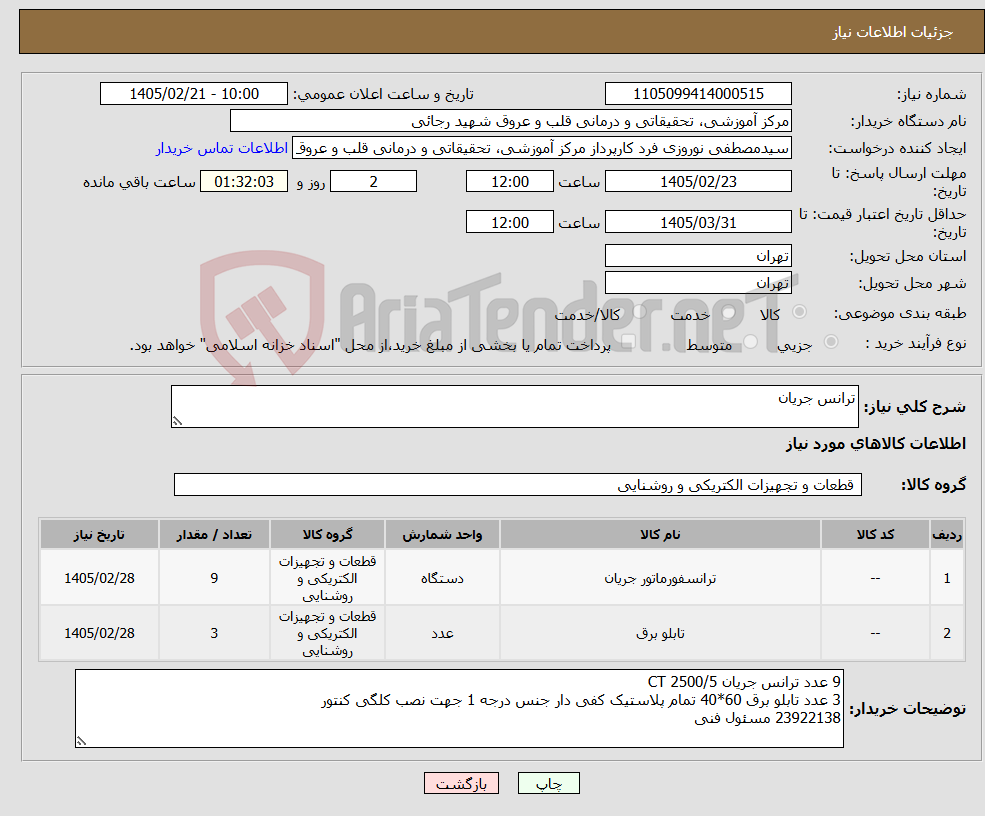 تصویر کوچک آگهی نیاز کالا-ترانس جریان