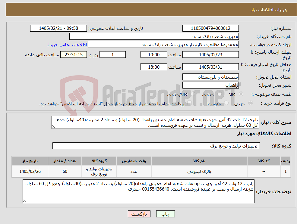 تصویر کوچک آگهی نیاز کالا-باتری 12 ولت 42 آمپر جهت ups های شعبه امام خمینی زاهدان(20 سلول) و ستاد 2 مدیریت(40سلول) جمع کل 60 سلول. هزینه ارسال و نصب بر عهده فروشنده است.