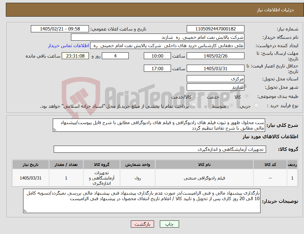 تصویر کوچک آگهی نیاز کالا-ست محلول ظهور و ثبوت فیلم های رادیوگرافی و فیلم های رادیوگرافی مطابق با شرح فایل پیوست/پیشنهاد مالی مطابق با شرح تقاضا تنظیم گردد