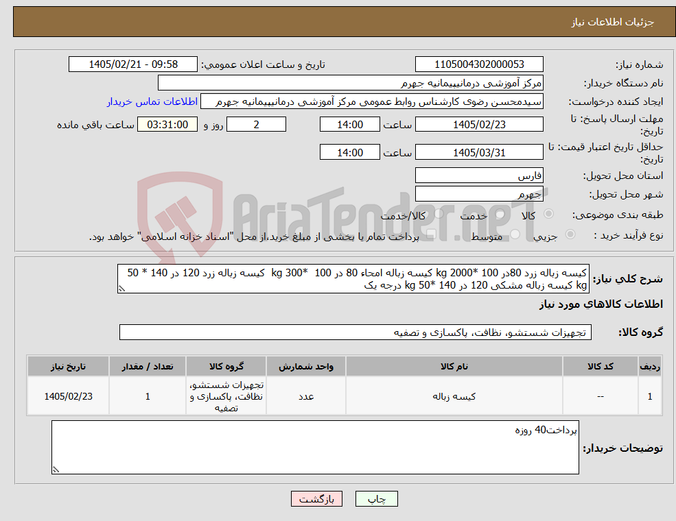 تصویر کوچک آگهی نیاز کالا-کیسه زباله زرد 80در 100 *2000 kg کیسه زباله امحاء 80 در 100 *300 kg کیسه زباله زرد 120 در 140 * 50 kg کیسه زباله مشکی 120 در 140 *50 kg درجه یک