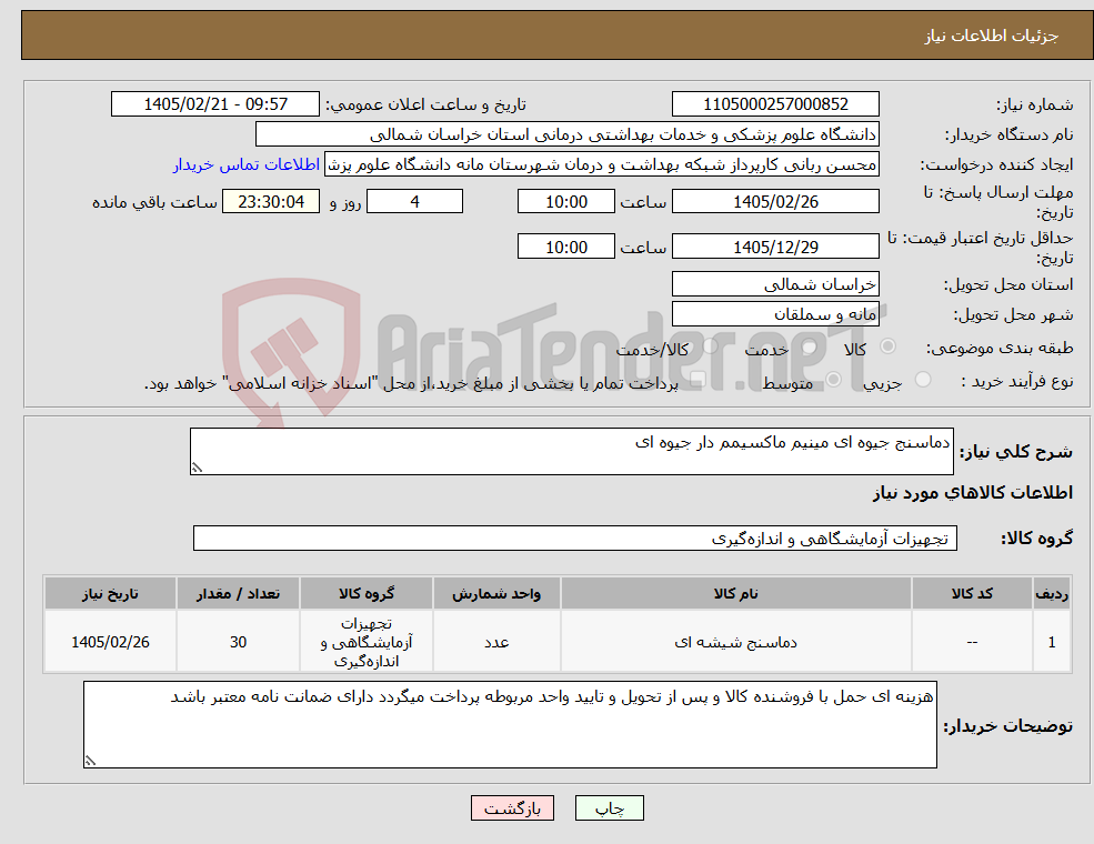تصویر کوچک آگهی نیاز کالا-دماسنج جیوه ای مینیم ماکسیمم دار جیوه ای