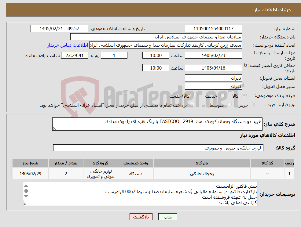 تصویر کوچک آگهی نیاز کالا-خرید دو دستگاه یخچال کوچک مدل EASTCOOL 2919 با رنگ نقره ای یا نوک مدادی
