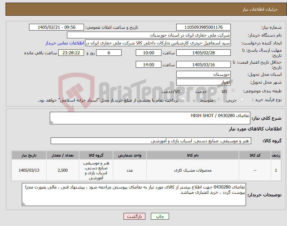 تصویر کوچک آگهی نیاز کالا-تقاضای 0430280 / HIGH SHOT