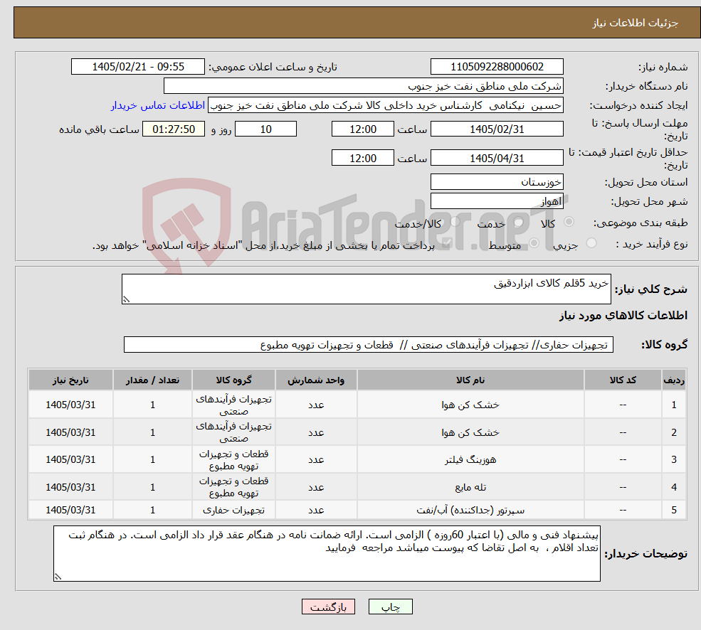 تصویر کوچک آگهی نیاز کالا-خرید 5قلم کالای ابزاردقیق