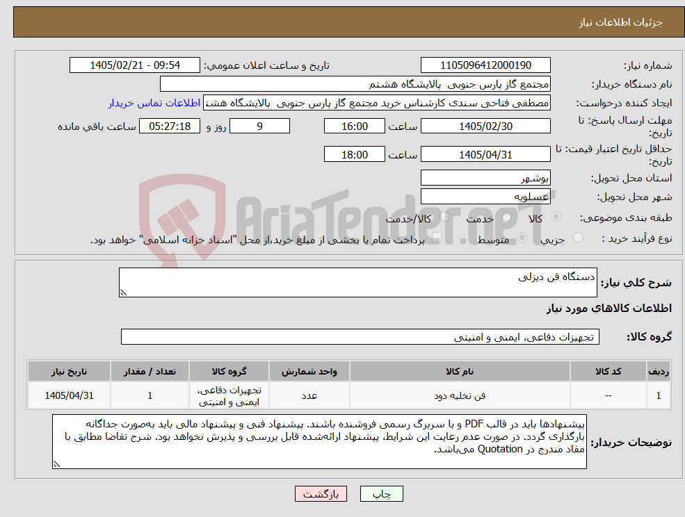 تصویر کوچک آگهی نیاز کالا-دستگاه فن دیزلی