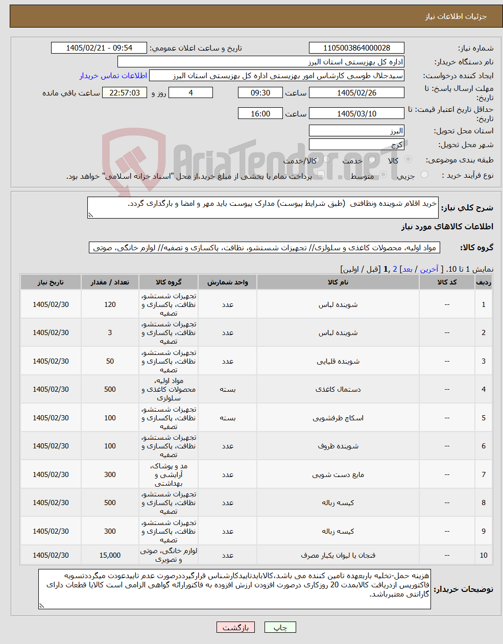 تصویر کوچک آگهی نیاز کالا-خرید اقلام شوینده ونظافتی (طبق شرایط پیوست) مدارک پیوست باید مهر و امضا و بارگذاری گردد.