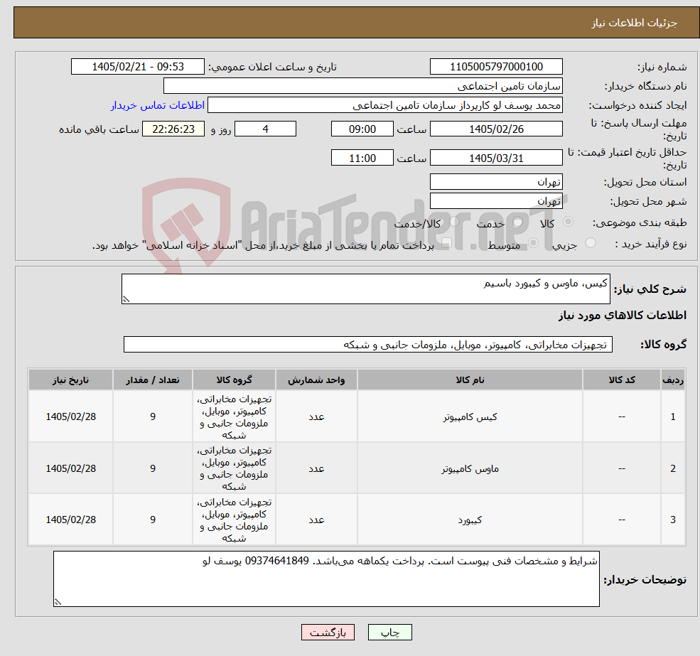 تصویر کوچک آگهی نیاز کالا-کیس، ماوس و کیبورد باسیم