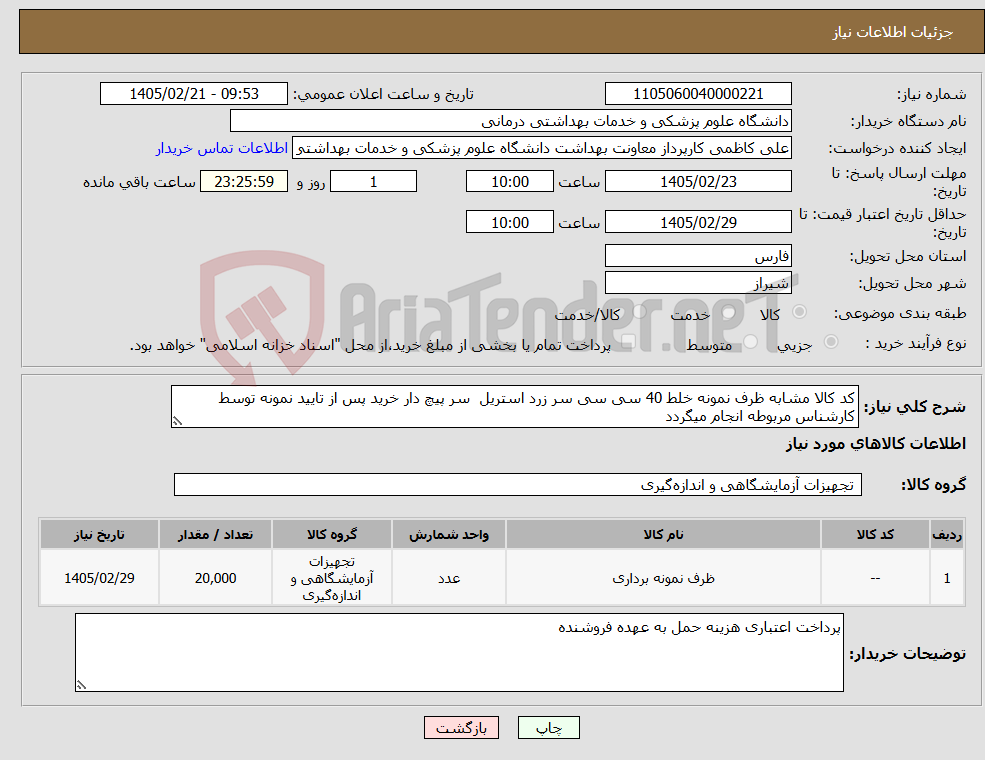 تصویر کوچک آگهی نیاز کالا-کد کالا مشابه ظرف نمونه خلط 40 سی سی سر زرد استریل سر پیچ دار خرید پس از تایید نمونه توسط کارشناس مربوطه انجام میگردد