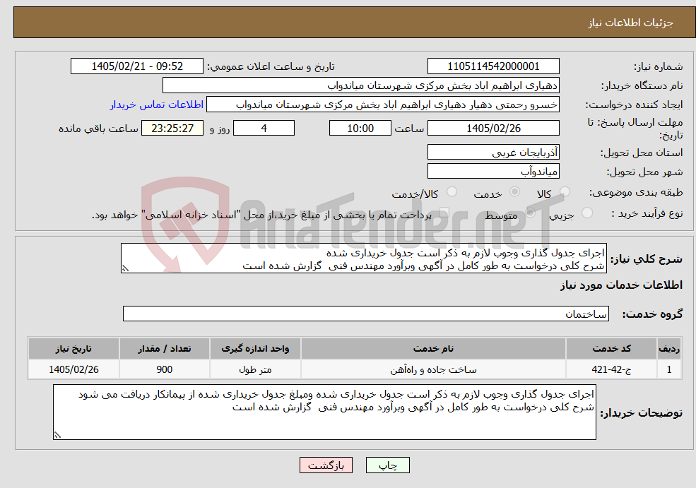 تصویر کوچک آگهی نیاز خدمات-اجرای جدول گذاری وجوب لازم به ذکر است جدول خریداری شده شرح کلی درخواست به طور کامل در آگهی وبرآورد مهندس فنی گزارش شده است