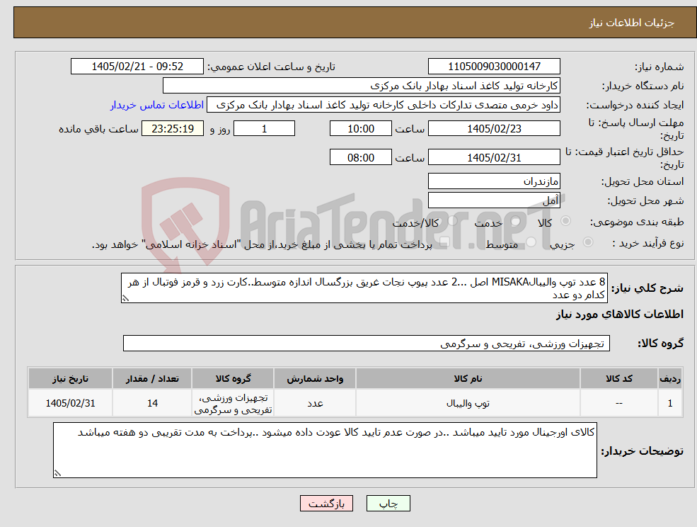 تصویر کوچک آگهی نیاز کالا-8 عدد توپ والیبالMISAKA اصل ...2 عدد پیوپ نجات غریق بزرگسال اندازه متوسط..کارت زرد و قرمز فوتبال از هر کدام دو عدد