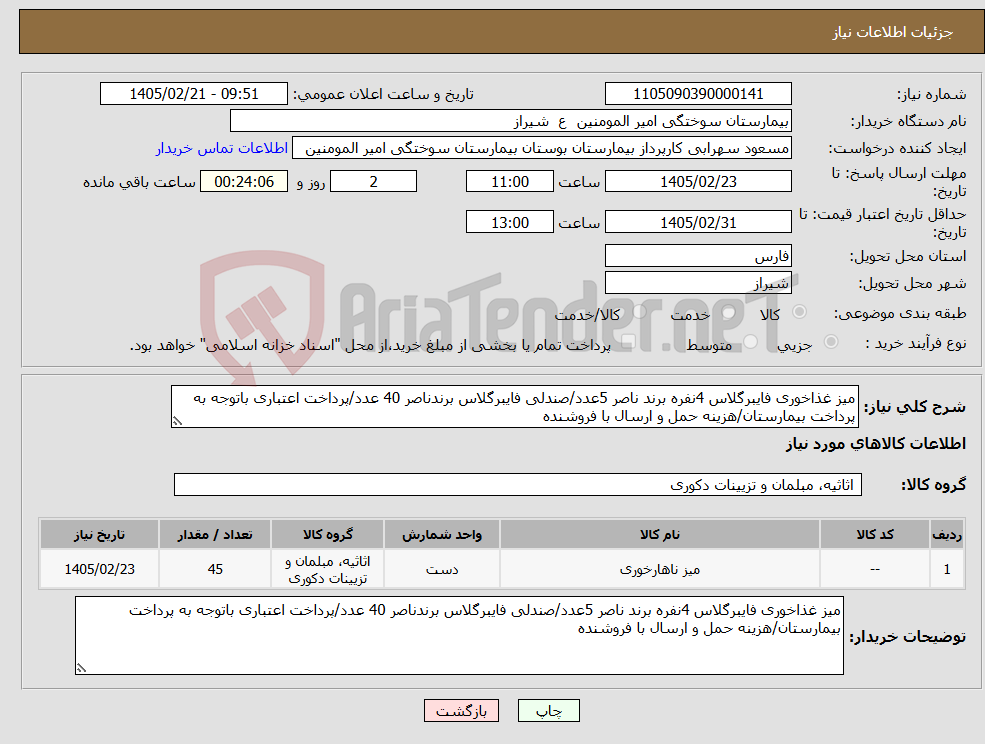 تصویر کوچک آگهی نیاز کالا-میز غذاخوری فایبرگلاس 4نفره برند ناصر 5عدد/صندلی فایبرگلاس برندناصر 40 عدد/پرداخت اعتباری باتوجه به پرداخت بیمارستان/هزینه حمل و ارسال با فروشنده