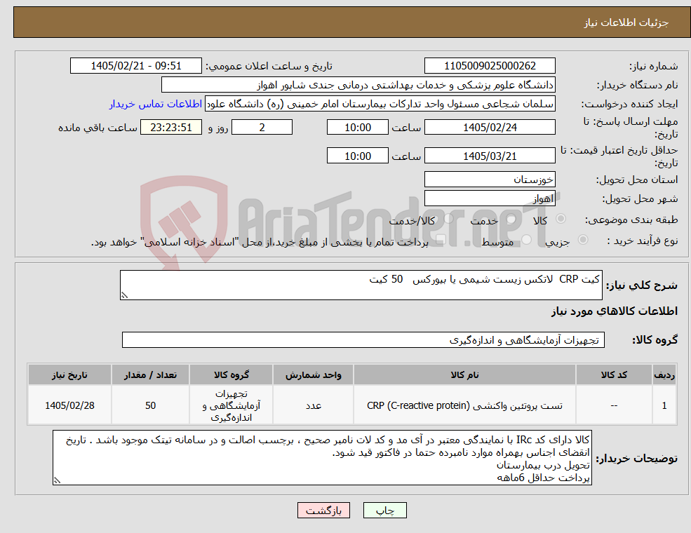 تصویر کوچک آگهی نیاز کالا-کیت CRP لاتکس زیست شیمی یا بیورکس 50 کیت