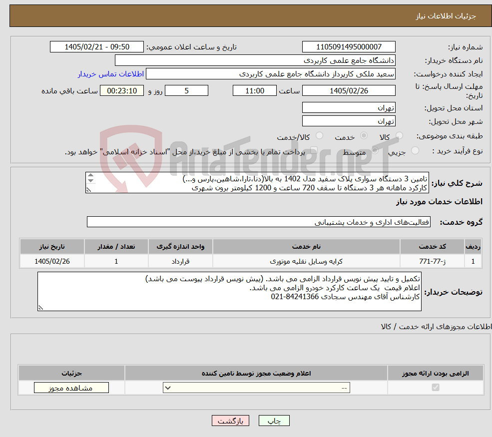 تصویر کوچک آگهی نیاز خدمات-تامین 3 دستگاه سواری پلاک سفید مدل 1402 به بالا(دنا،تارا،شاهین،پارس و...) کارکرد ماهانه هر 3 دستگاه تا سقف 720 ساعت و 1200 کیلومتر برون شهری 