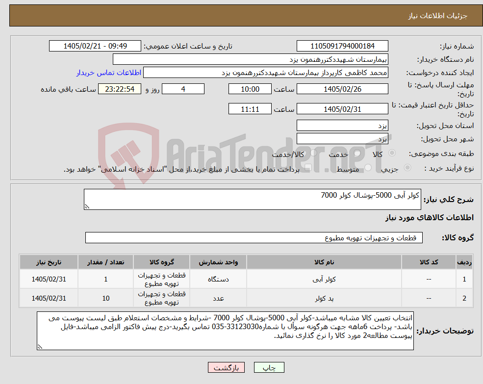تصویر کوچک آگهی نیاز کالا-کولر آبی 5000-پوشال کولر 7000