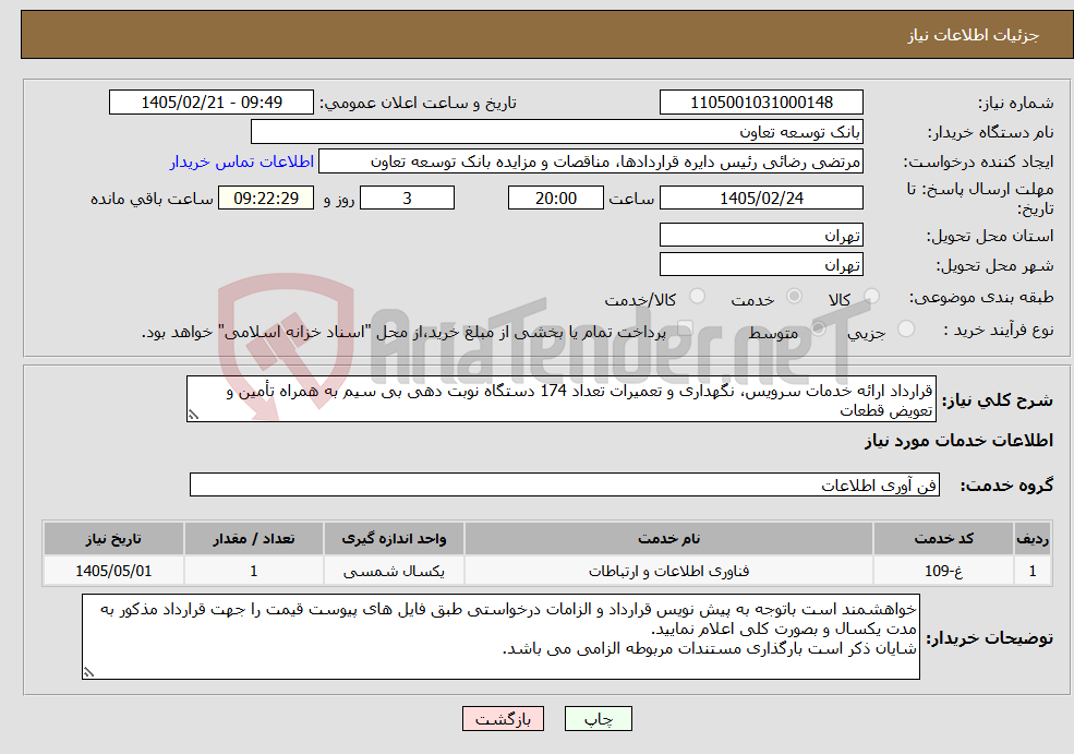 تصویر کوچک آگهی نیاز خدمات-قرارداد ارائه خدمات سرویس، نگهداری و تعمیرات تعداد 174 دستگاه نوبت دهی بی سیم به همراه تأمین و تعویض قطعات 