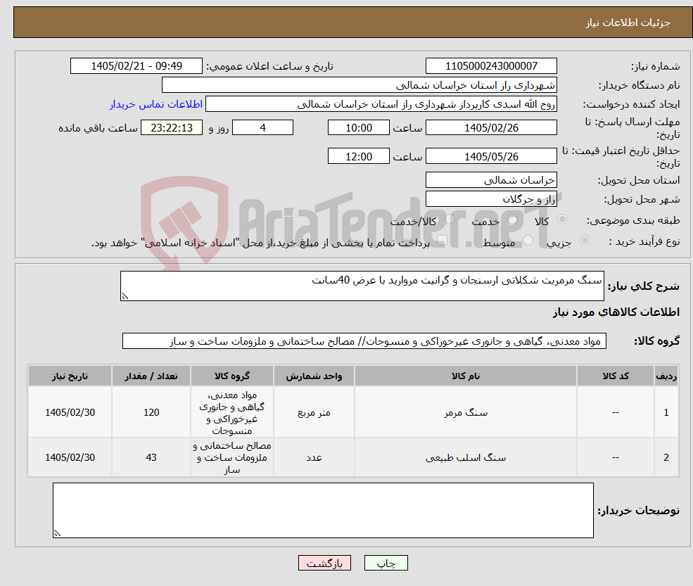 تصویر کوچک آگهی نیاز کالا-سنگ مرمریت شکلاتی ارسنجان و گرانیت مروارید با عرض 40سانت