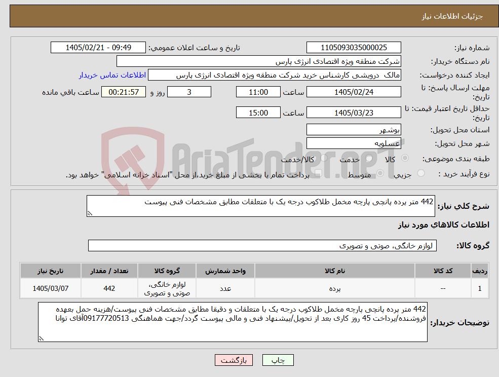 تصویر کوچک آگهی نیاز کالا-442 متر پرده پانچی پارچه مخمل طلاکوب درجه یک با متعلقات مطابق مشخصات فنی پیوست