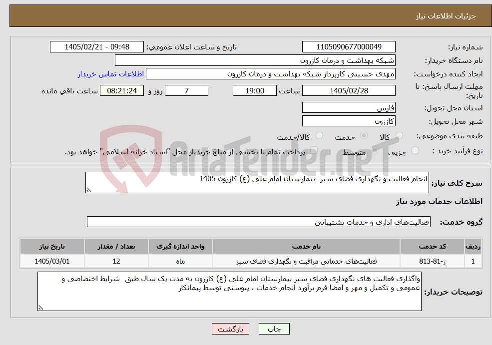 تصویر کوچک آگهی نیاز خدمات-انجام فعالیت و نگهداری فضای سبز -بیمارستان امام علی (ع) کازرون 1405