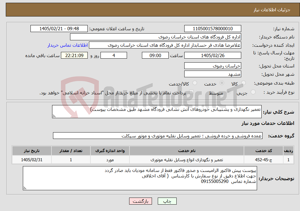 تصویر کوچک آگهی نیاز خدمات-تعمیر نگهداری و پشتیبانی خودروهای آتش نشانی فرودگاه مشهد طبق مشخصات پیوست)