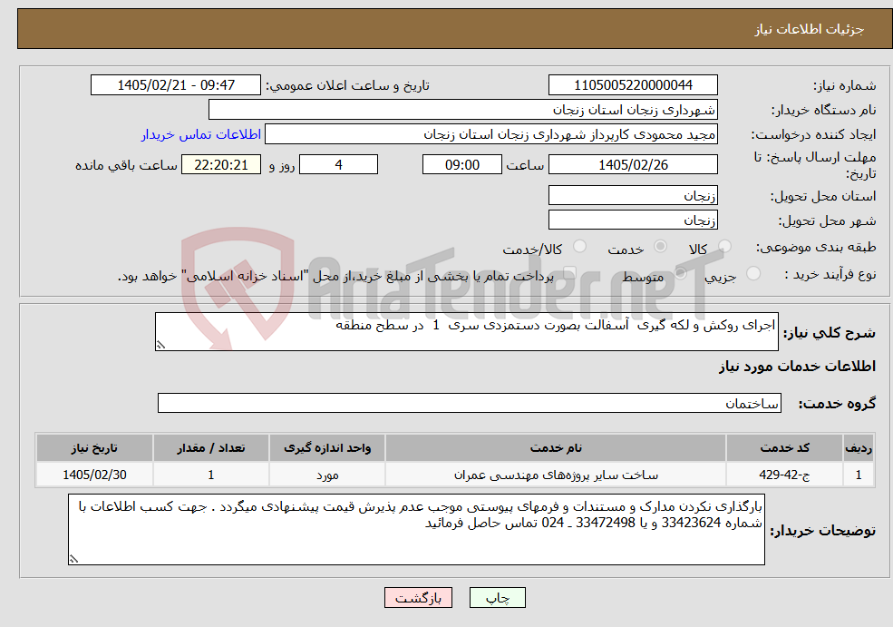 تصویر کوچک آگهی نیاز خدمات-اجرای روکش و لکه گیری آسفالت بصورت دستمزدی سری 1 در سطح منطقه 
